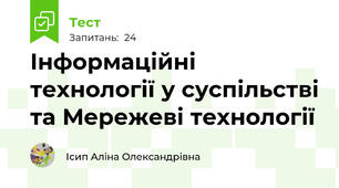 Інформаційні технології у суспільстві та Мережеві технології