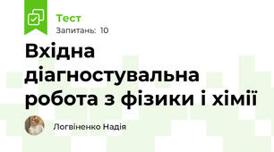Вхідна діагностувальна робота з фізики і хімії