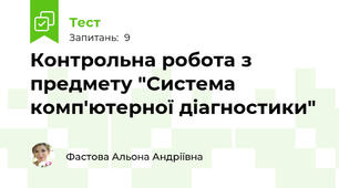 Контрольна робота з предмету "Система комп'ютерної діагностики"