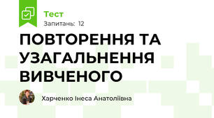 ПОВТОРЕННЯ ТА УЗАГАЛЬНЕННЯ ВИВЧЕНОГО