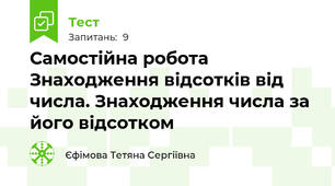Самостійна робота  Знаходження відсотків від числа. Знаходження числа за його відсотком