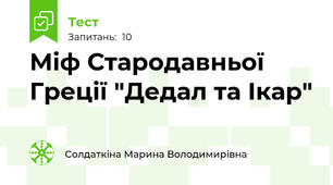 Міф Стародавньої Греції "Дедал та Ікар"