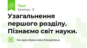   Узагальнення першого розділу. Пізнаємо світ науки. 