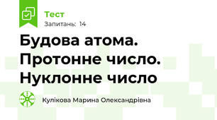 Будова атома. Протонне число. Нуклонне число