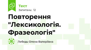 Повторення "Лексикологія. Фразеологія"