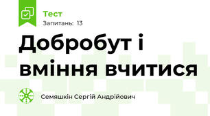 Добробут і вміння вчитися