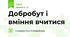 Добробут і вміння вчитися