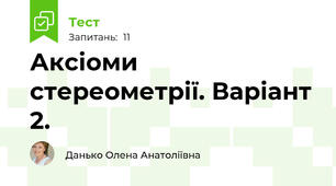 Аксіоми стереометрії. Варіант 2.