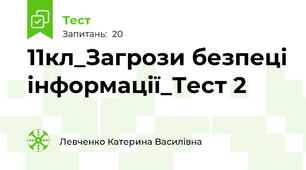 11кл_Загрози безпеці інформації_Тест 2