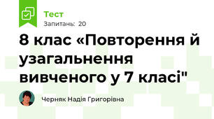 8 клас «Повторення й узагальнення вивченого у 7 класі"