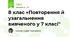 8 клас «Повторення й узагальнення вивченого у 7 класі"