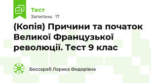 (Копія) Причини та початок Великої Французької революції. Тест 9 клас