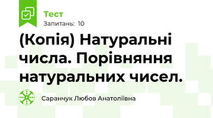(Копія) Натуральні числа. Порівняння натуральних чисел.