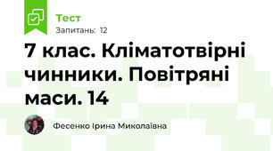 7 клас. Кліматотвірні чинники. Повітряні маси. 14