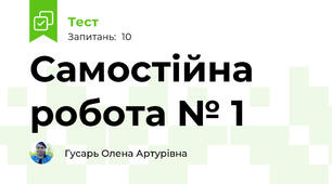 Самостійна робота № 1