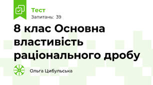 8 клас Основна властивість раціонального дробу