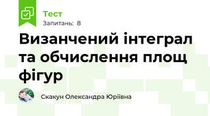 Визанчений інтеграл та обчислення площ фігур