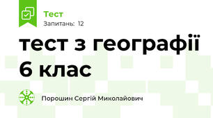 тест з географії 6 клас 