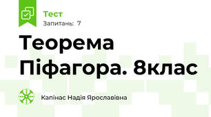 Теорема Піфагора. 8клас