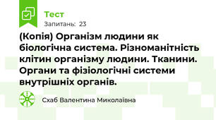 (Копія) Організм людини як біологічна система. Різноманітність клітин організму людини. Тканини. Органи та фізіологічні системи внутрішніх органів.