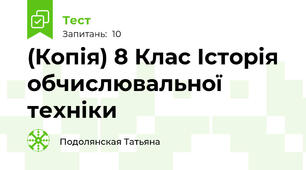 (Копія) 8 Клас Історія обчислювальної техніки
