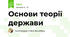 Основи теорії держави