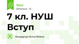 7 кл. НУШ Вступ