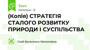 (Копія) СТРАТЕГІЯ СТАЛОГО РОЗВИТКУ ПРИРОДИ І СУСПІЛЬСТВА