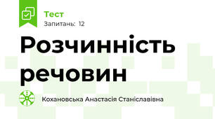 Розчинність речовин