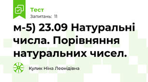 м-5) 23.09 Натуральні числа. Порівняння натуральних чисел.