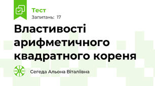 Властивості арифметичного квадратного кореня