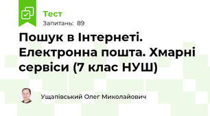 Пошук в Інтернеті. Електронна пошта. Хмарні сервіси (7 клас НУШ)