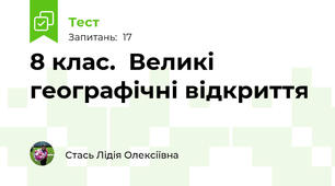 8 клас.  Великі географічні відкриття