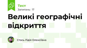  Великі географічні відкриття