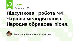 Підсумкова   робота №1. Чарівна мелодія слова. Народна обрядова  пісня.