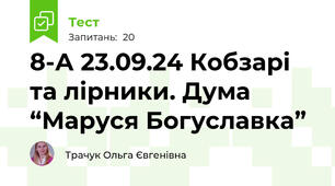 8-А 23.09.24 Кобзарі та лірники. Дума “Маруся Богуславка” 
