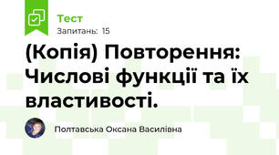 (Копія) Повторення: Числові функції та їх властивості.