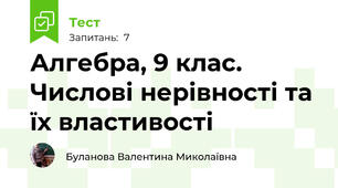 Алгебра, 9 клас. Числові нерівності та їх властивості