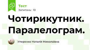 Чотирикутник. Паралелограм.