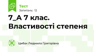 7_А 7 клас. Властивості степеня 