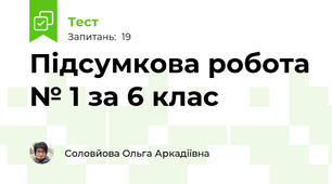 Підсумкова робота № 1 за 6 клас