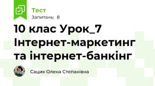 10 клас Урок_7 Інтернет-маркетинг та інтернет-банкінг