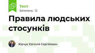 Правила людських стосунків