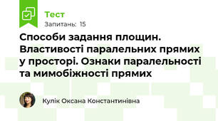 Способи задання площин. Властивості паралельних прямих у просторі. Ознаки паралельності та мимобіжності прямих