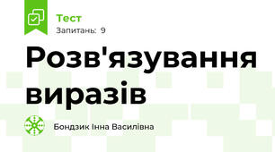 Розв'язування виразів