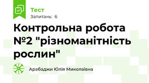 Контрольна робота №2 "різноманітність рослин"