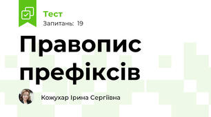 Правопис префіксів