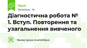 Діагностична робота № 1. Вступ. Повторення та узагальнення вивченого