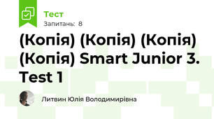 (Копія) (Копія) (Копія) (Копія) Smart Junior 3. Test 1