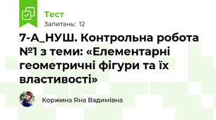 7-А_НУШ. Контрольна робота №1 з теми: «Елементарні геометричні фiгури та їх властивості»